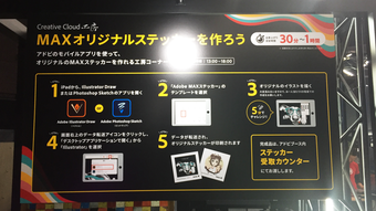写真：MAXオリジナルステッカーを作る手順の案内板