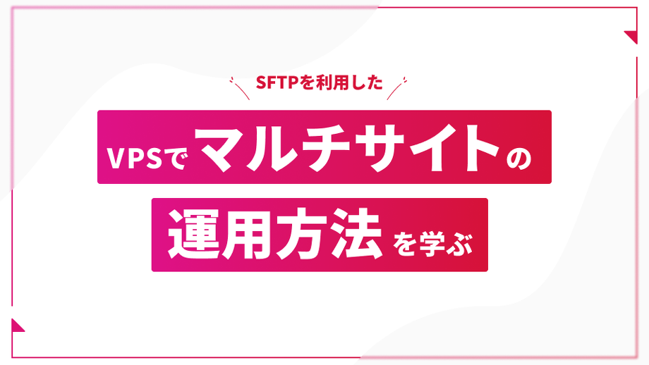 VPSでマルチサイトの運用方法を学ぶ